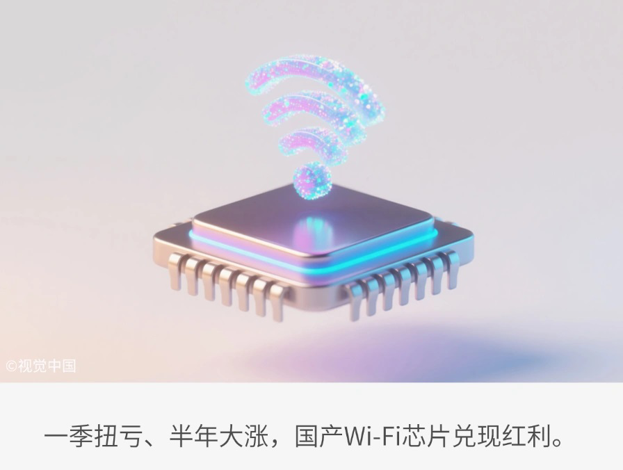 国产Wi-Fi芯片，迎来最好时代
